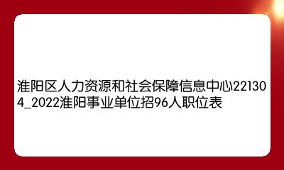 淮阳县招聘最新信息,淮阳县招聘最新信息，启程探索自然美景，寻找内心的宁静与平和