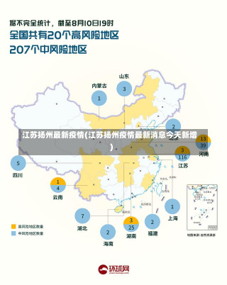 扬州疫情最新消息,扬州疫情最新消息，变化中的成长与自信
